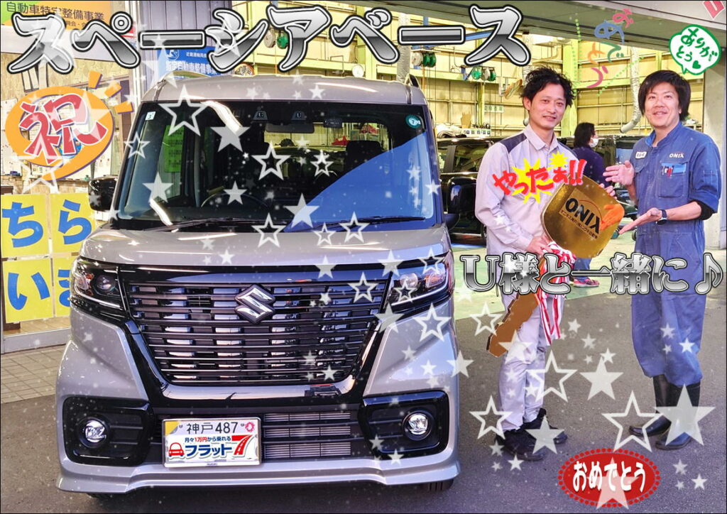 神戸市 新車 スペーシアベース ご納車! いやぁ～🥰かっこいいＵ様の通勤Ｃａｒを担当する事が出来て🚙本当に嬉しいなぁ～😊カーリースで全部コミコミでご納得のご納車🌈